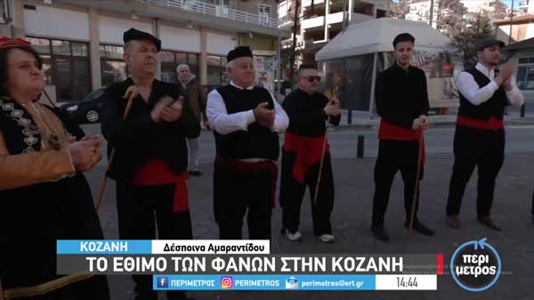 Κοζάνη: Το έθιμο των φανών