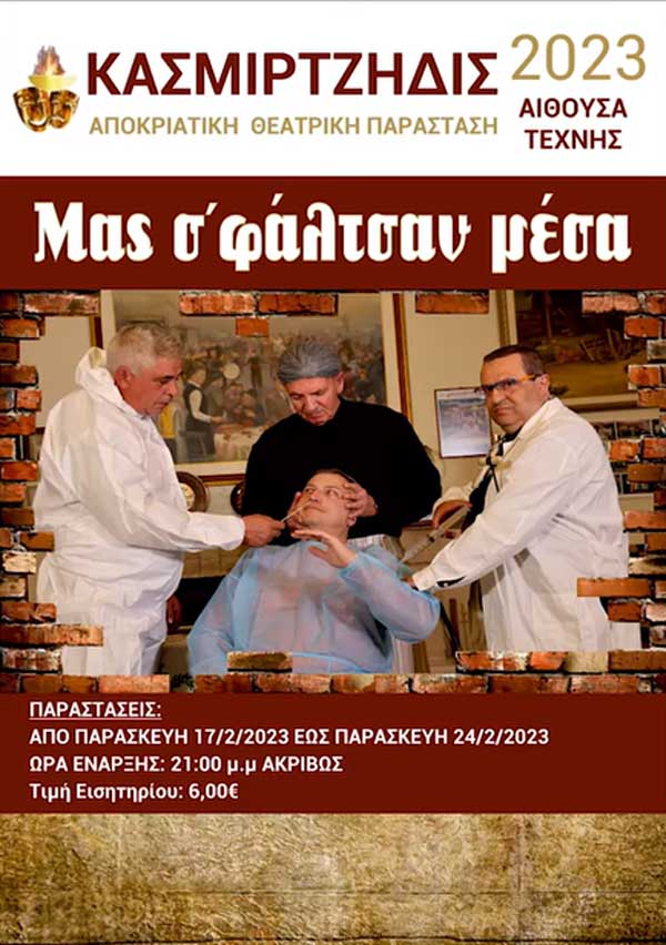 “Μας σ’φάλτσαν μέσα” η αποκριάτικη θεατρική παράσταση των Κασμιρτζήδων (video)
