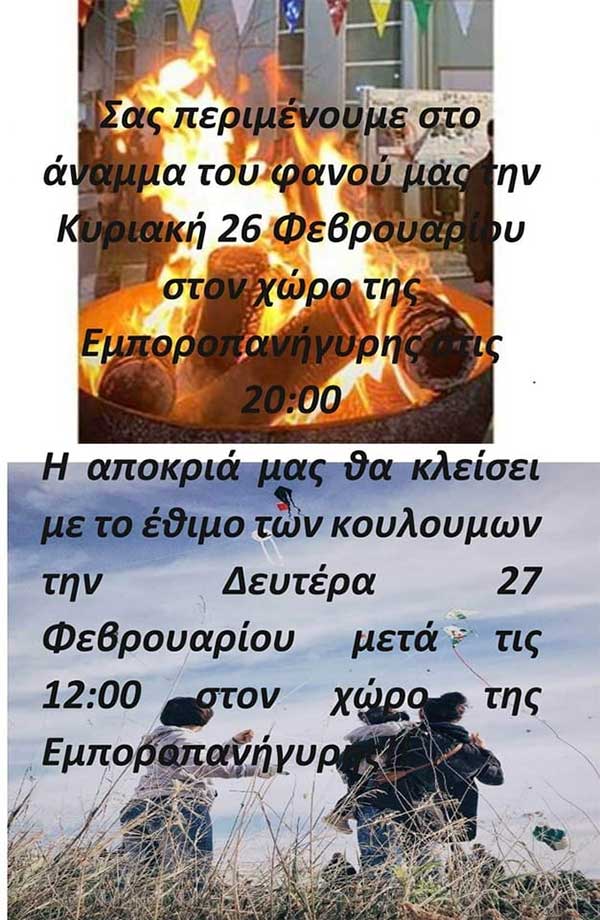 Άναμμα φανού και κούλουμα στην Καστανιά Σερβίων