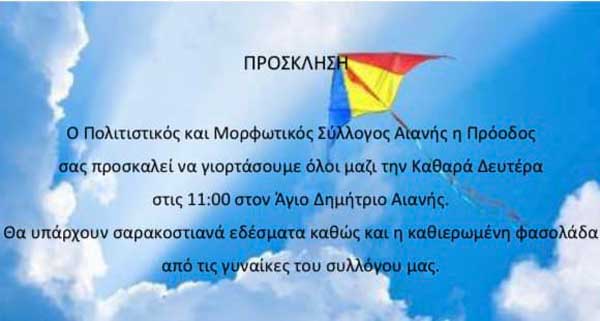 Καθαρά Δευτέρα στον Άγιο Δημήτριο Αιανής