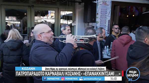 Πατροπαράδοτο καρναβάλι Κοζάνης – «Επανακκίντσαμι…»