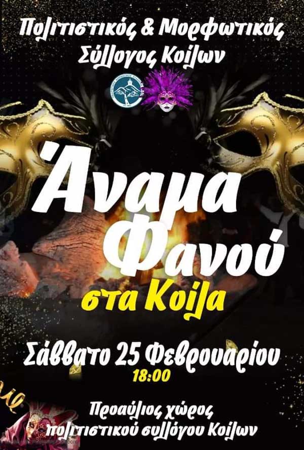 Άναμμα φανού στα Κοίλα το Σάββατο 25/2