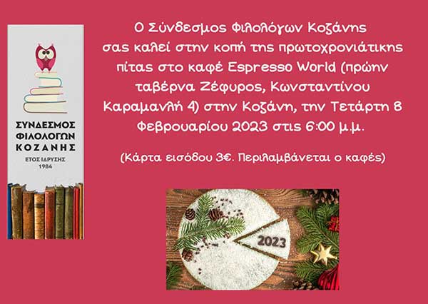 Σύνδεσμος Φιλολόγων Κοζάνης: Κοπή πρωτοχρονιάτικης πίτας την Τετάρτη 8 Φεβρουαρίου