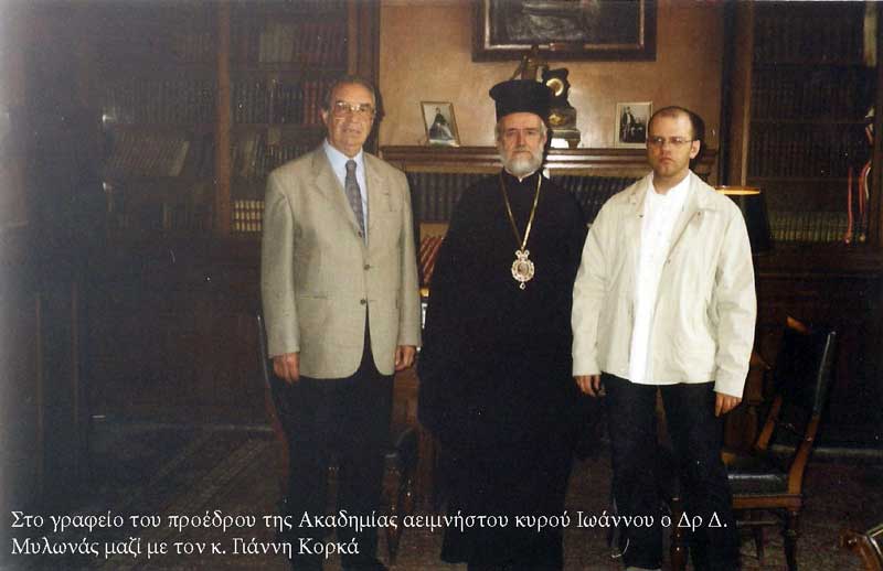 Επιστολή του Δρ. Δημήτρη Γ. Μυλωνά προς τον πρόεδρο της Ακαδημίας Αθηνών