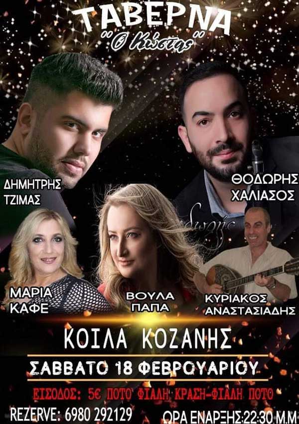 Λαϊκοδημοτική βραδιά στην ταβέρνα “Ο Κώστας” στα Κοίλα Κοζάνης το Σάββατο 18 Φεβρουαρίου