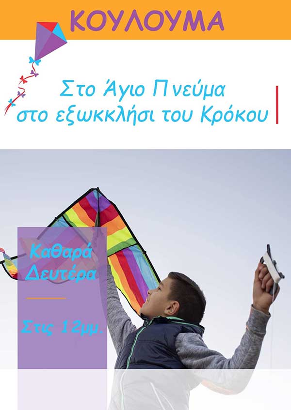 Κούλουμα στον Κρόκο