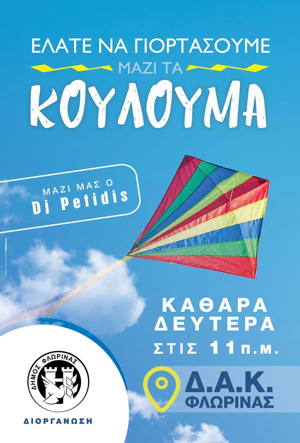 Καθαρά Δευτέρα στη Φλώρινα