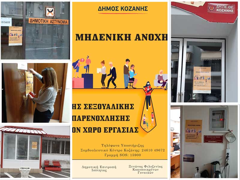 Ο Δήμος Κοζάνης για την 3η ετήσια έκθεση για τη Βία κατά των γυναικών: «Μόνο το ναι σημαίνει ναι»