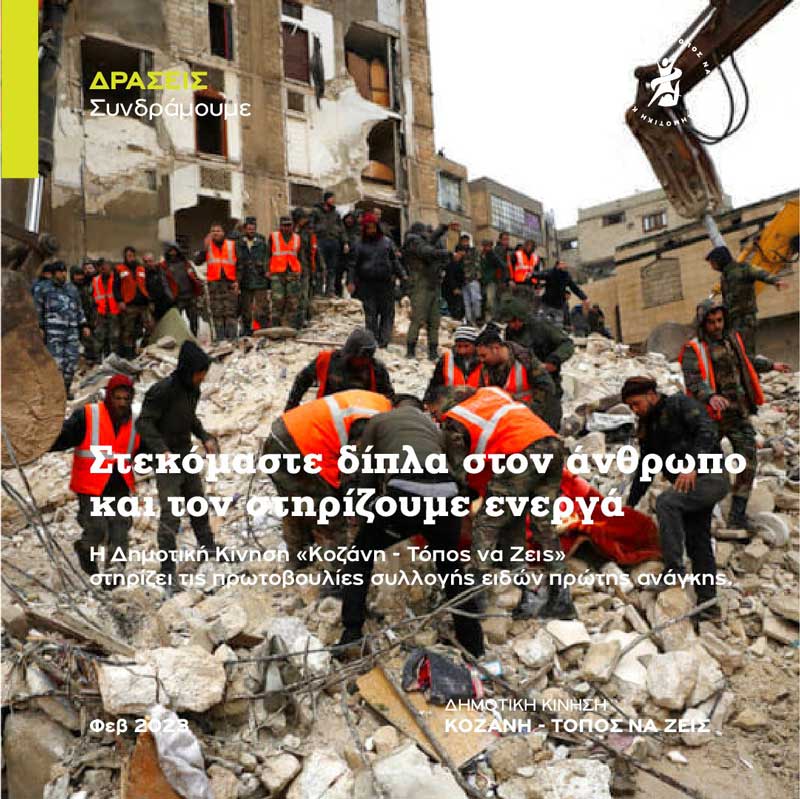 Η Δημοτική Κίνηση «Κοζάνη-Τόπος να Ζεις» στηρίζει τις πρωτοβουλίες συλλογής ειδών πρώτης ανάγκης
