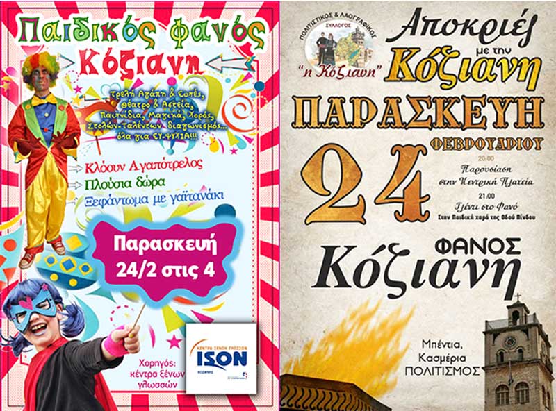 Σήμερα Παρασκευή ανάβει ο φανός “Η Κόζιανη”