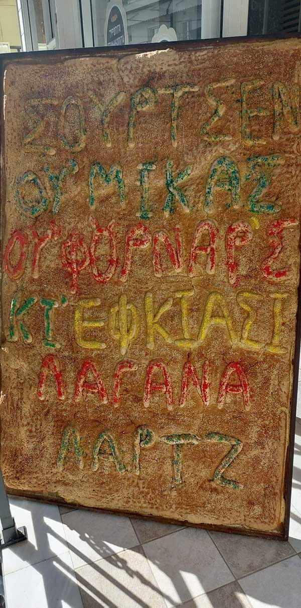 Σιούρτσην ου Μίκας ου Φουρνάρς κι έφκιασην Λαγάνα ΧΧΧ Λάρτζ