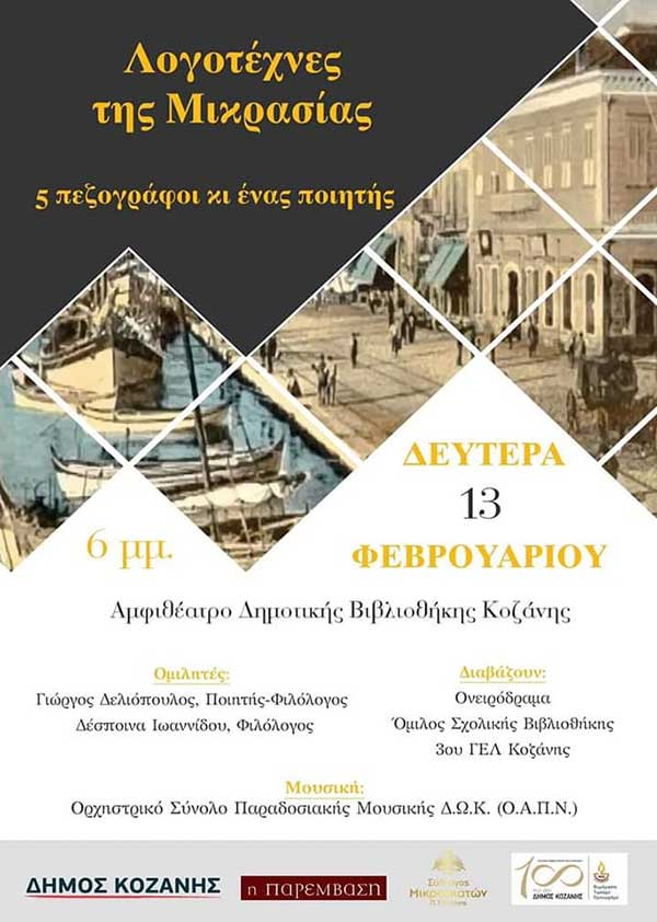 Η εκδήλωση “Λογοτέχνες της Μικρασίας: 5 πεζογράφοι κι ένας ποιητής” τη Δευτέρα 13 Φεβρουαρίου στη Δημοτική Βιβλιοθήκη Κοζάνης