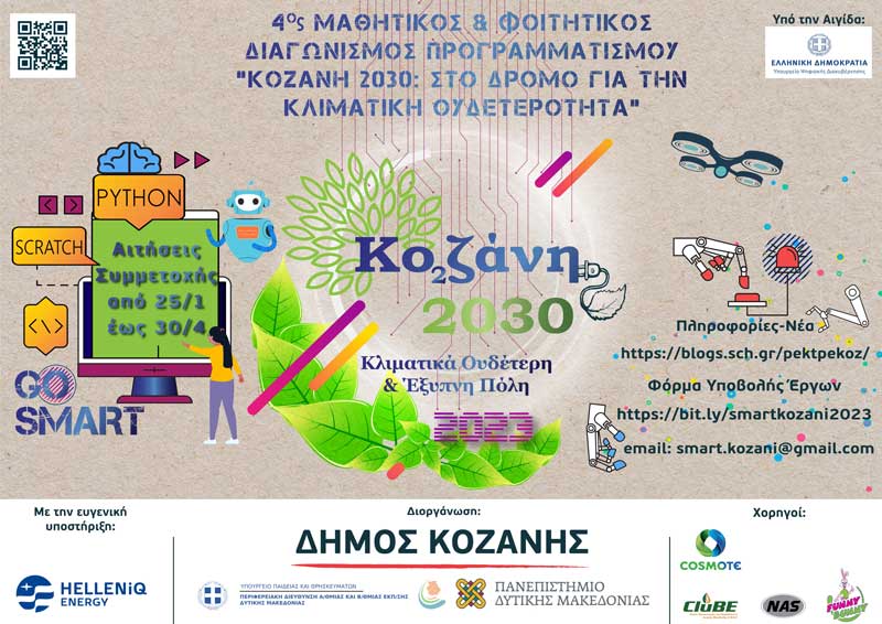 Μαθητικός & Φοιτητικός Διαγωνισμός Προγραμματισμού «Κοζάνη 2030: Στο δρόμο για την κλιματική ουδετερότητα»