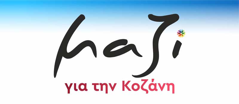 Μαζί για την Κοζάνη: “Στηρίζουμε την απόφαση των Δημοτικών Συμβούλων και μελών της παράταξής μας Γιάννη Ιωαννίδη και Κωνσταντίνου Kουρού να μη συμμετέχουν στη σημερινή ψηφοφορία δια περιφοράς”