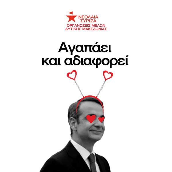 Ανεπαρκής και λίγος ο πρωθυπουργός Κ. Μητσοτάκης στην Δυτική Μακεδονία
