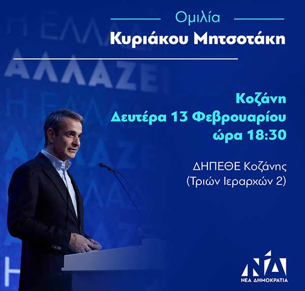 Ομιλία του Κυριάκου Μητσοτάκη τη Δευτέρα 13 Φεβρουαρίου στην Αίθουσα Τέχνης