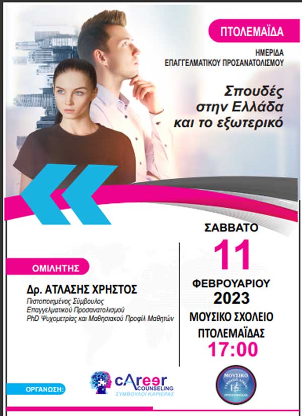 Το Μουσικό Σχολείο Πτολεμαΐδας διοργανώνει ημερίδα επαγγελματικού προσανατολισμού το Σάββατο 11 Φεβρουαρίου