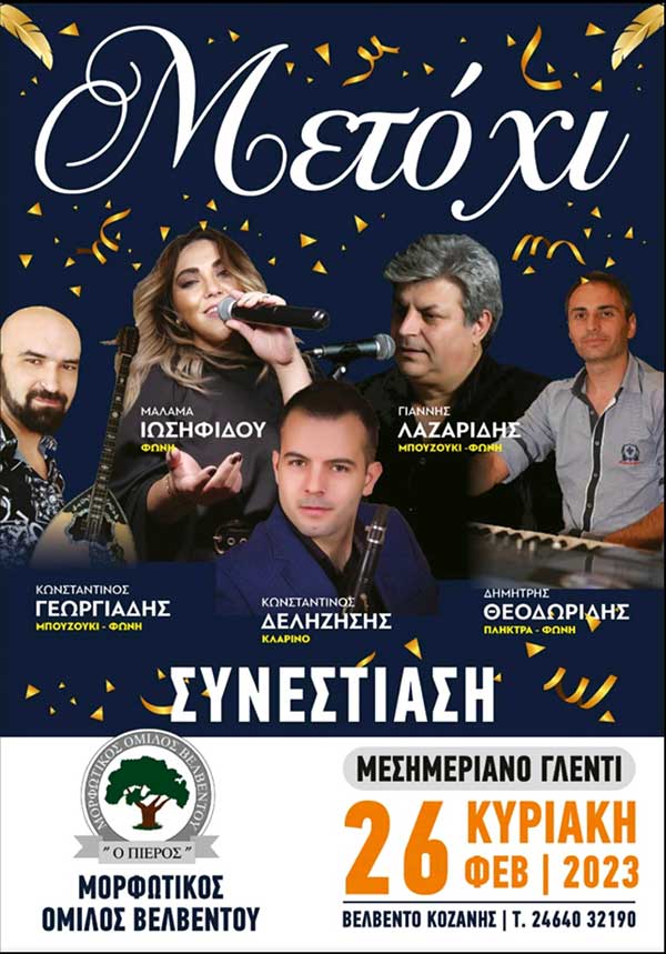 Συνεστίαση του Μορφωτικού Ομίλου Βελβεντού την Κυριακή 26 Φεβρουαρίου στο “Μετόχι”