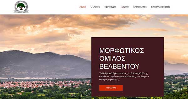Η νέα ιστοσελίδα του Μορφωτικού Ομίλου Βελβεντού