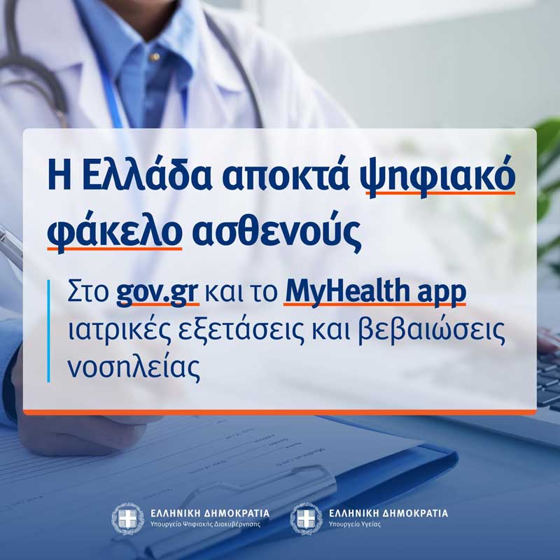 Παρουσιάστηκαν οι νέες ψηφιακές υπηρεσίες υγείας – Μέσω MyHealth και gov.gr οι ιατρικές εξετάσεις και οι βεβαιώσεις νοσηλείας