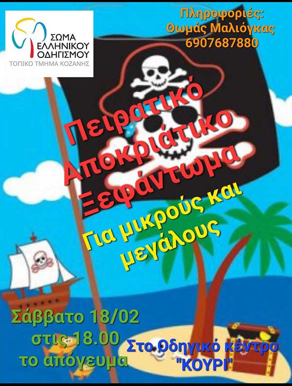Πειρατικό αποκριάτικο ξεφάντωμα από το Σώμα Ελληνικού Οδηγισμού Τ.Τ. Κοζάνης το Σάββατο 18 Φεβρουαρίου στο Κουρί