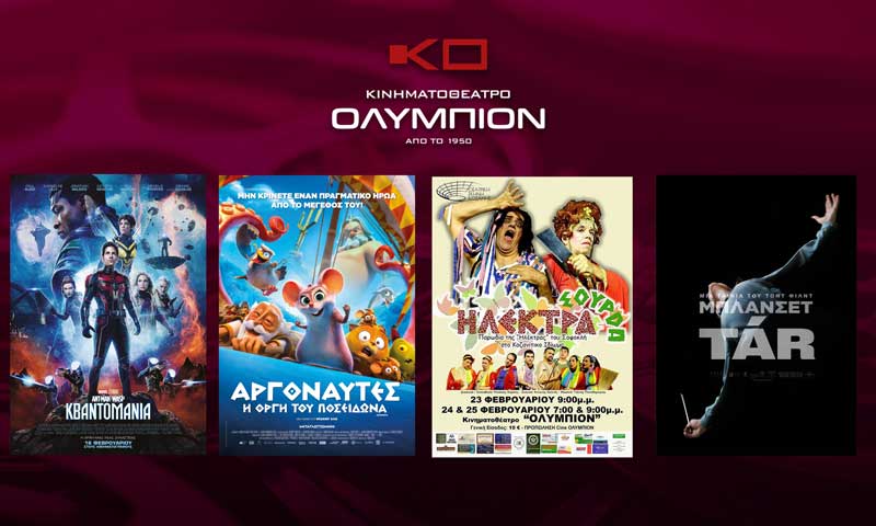 Κινηματοθέατρο “Ολύμπιον”: Το πρόγραμμα από Πέμπτη 23/02 έως και Τετάρτη 01/03