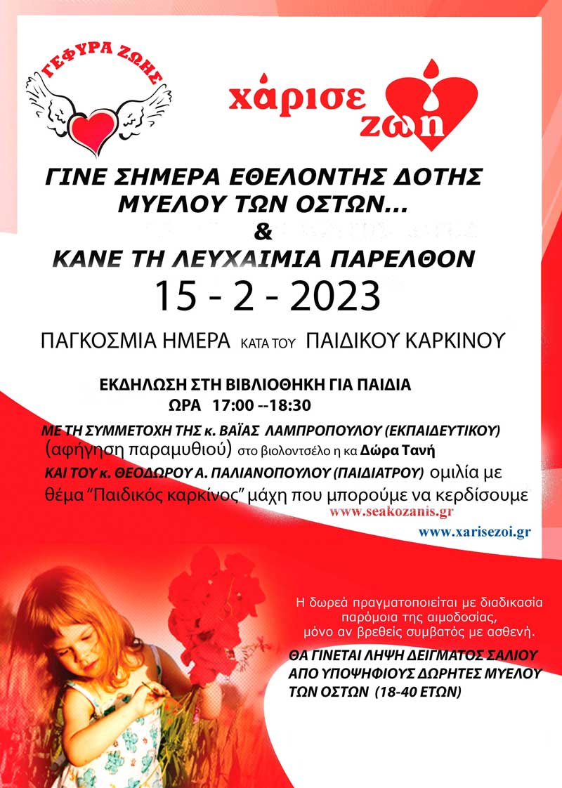 Παγκόσμια Ημέρα κατά του Παιδικού Καρκίνου: Εκδήλωση την Τετάρτη 15 Φεβρουαρίου στο αμφιθέατρο της Κ.Δ.Βιβλιοθήκης Κοζάνης