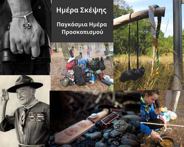 Ημέρα Σκέψης, Παγκόσμια Ημέρα Προσκοπισμού, γράφει η Συγγραφέας Ηλιάνα Κλειτσογιάννη
