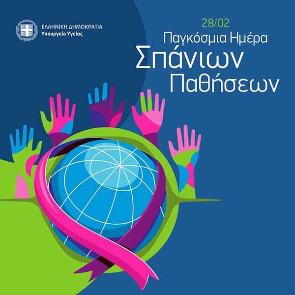 28/02: Παγκόσμια Ημέρα Σπάνιων Παθήσεων