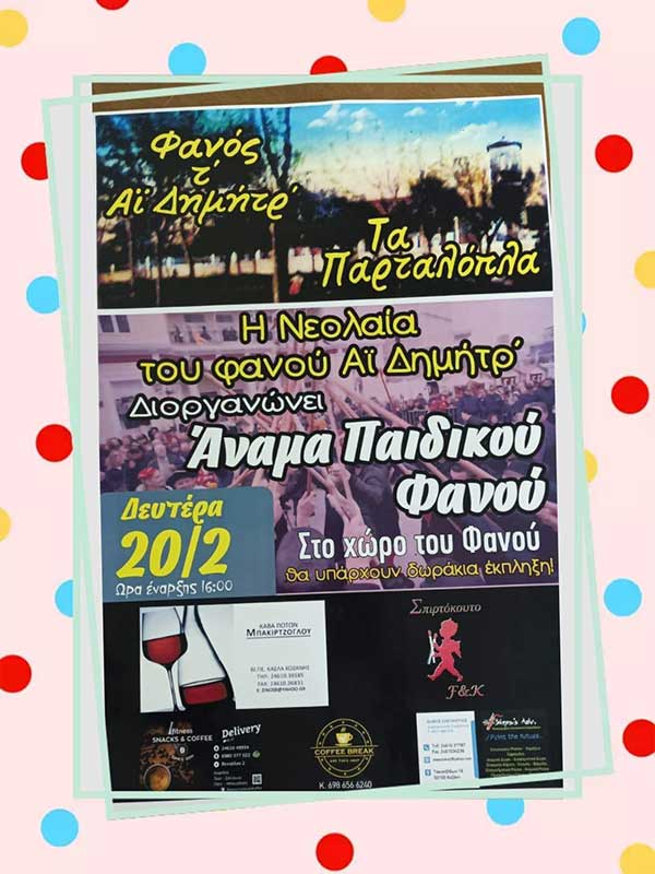 Παιδικός φανός Άι Δημήτρη τη Δευτέρα 20 Φεβρουαρίου