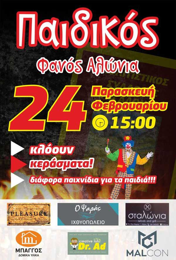 Παιδικός Φανός Αλώνια: Παρασκευή 24 Φεβρουαρίου