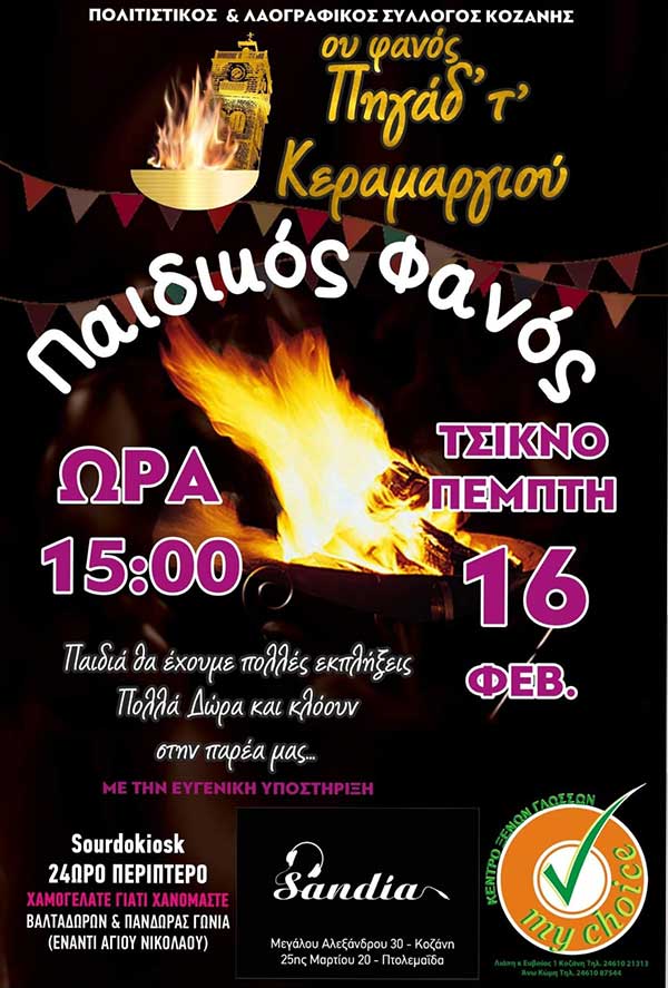 Παιδικός φανός του Πηγαδ΄ τ΄ Κεραμαργιού την Τσικνοπέμπτη