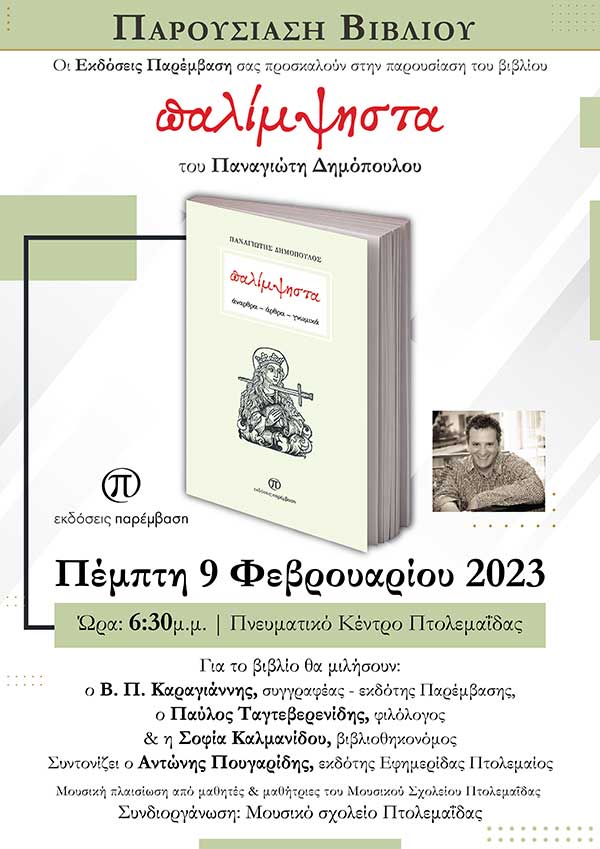 Παρουσίαση του βιβλίου «Παλίμψηστα» του Παναγιώτη Δημόπουλου, την Πέμπτη 9 Φεβρουαρίου στο Πνευματικό Κέντρο Πτολεμαΐδας