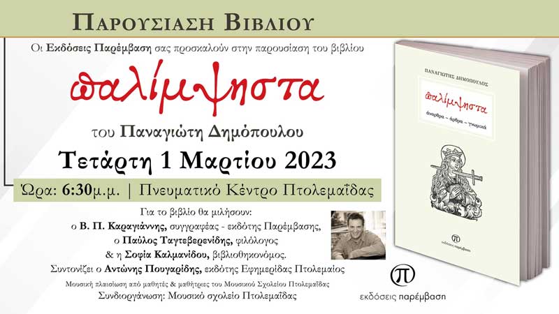 Παρουσίαση του βιβλίου “Παλίμψηστα” του Παναγιώτη Δημόπουλου την Τετάρτη 1/3 στο Πνευματικό Κέντρο Πτολεμαΐδας