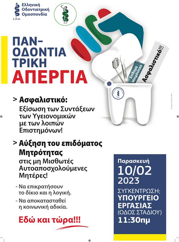 Ο Οδοντιατρικός Σύλλογος Κοζάνης συμμετέχει στην πανοδοντιατρική απεργία την Παρασκευή 10 Φεβρουαρίου