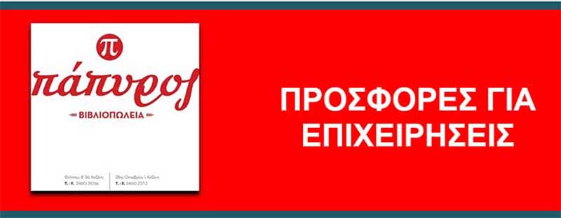 Τα “Βιβλιοπωλεία Πάπυρος’’ σας ενημερώνουν για τις προσφορές μας προς τις επιχειρήσεις!
