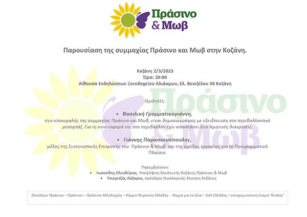 Παρουσίαση της συμμαχίας Πράσινο και Μωβ στην Κοζάνη με παρεμβάσεις του Λευτέρη Ιωαννίδη και Λάζαρου Τσικριτζή