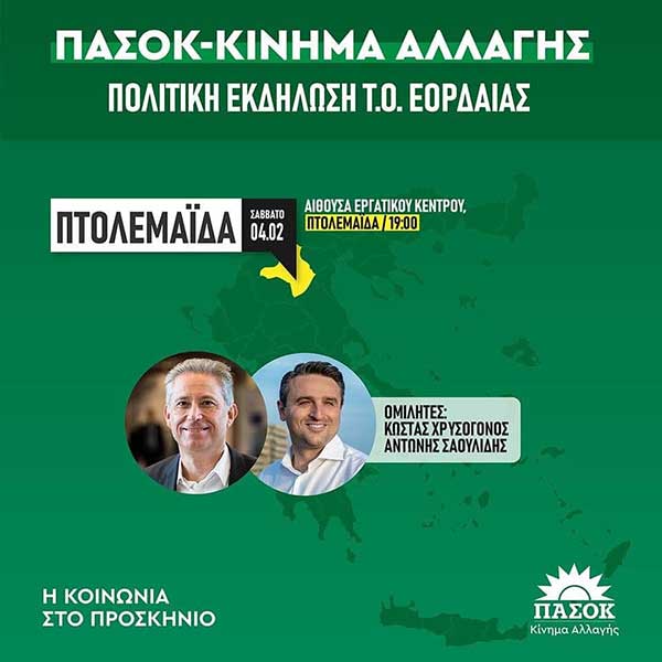 Εκδήλωση της Τ.Ο ΠΑΣΟΚ Εορδαίας το Σάββατο 4 Φεβρουαρίου στο Εργατικό Κέντρο Εορδαίας