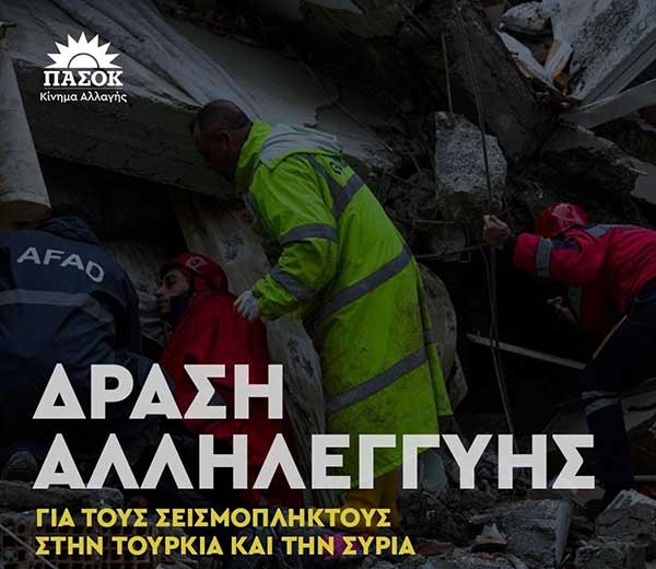 Ν.Ε ΠΑΣΟΚ – Κινήματος Αλλαγής Κοζάνης: Συγκέντρωση αγαθών για τους σεισμόπληκτους της Τουρκίας και της Συρίας