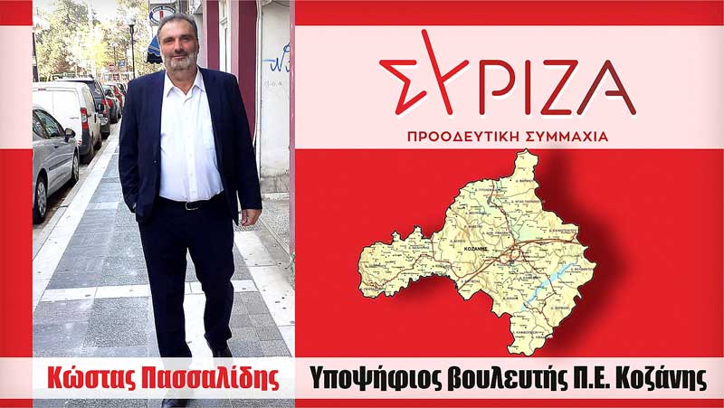 Ο Κώστας Πασσαλίδης υποψήφιος βουλευτής Σύριζα-ΠΣ της ΠΕ Κοζάνης
