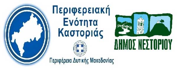 Στήριξη της επιχειρηματικότητας της Π.Ε. Καστοριάς, β’ φάση. 2.900.000,00 ευρώ από την Περιφέρεια Δυτικής Μακεδονίας για τον Δήμο Νεστορίου