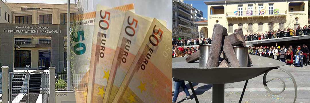 24.500 ευρώ από την Περιφέρεια Δυτικής Μακεδονίας για τις αποκριάτικες εκδηλώσεις του Δήμου Κοζάνης – 11.000 ευρώ για τις εκδηλώσεις των Δήμων Βελβεντού, Βοΐου, Εορδαίας και Σερβίων