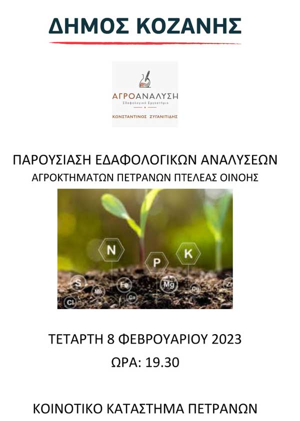 Δήμος Κοζάνης: Παρουσίαση εδαφολογικών αναλύσεων αγροκτημάτων Πετρανών-Πτελέας-Οινόης