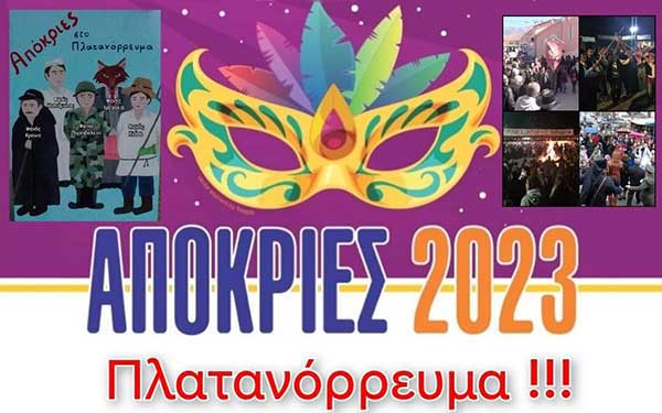 Πρόγραμμα Αποκριάς 2023 στο Πλατανόρρευμα