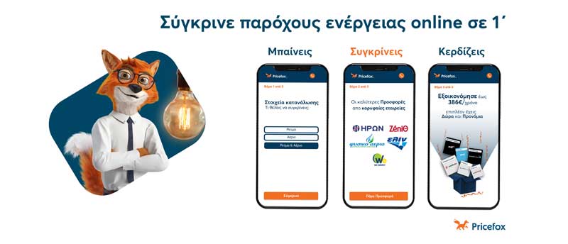 Pricefox.gr: Νέα υπηρεσία σύγκρισης & αγοράς ρεύματος online