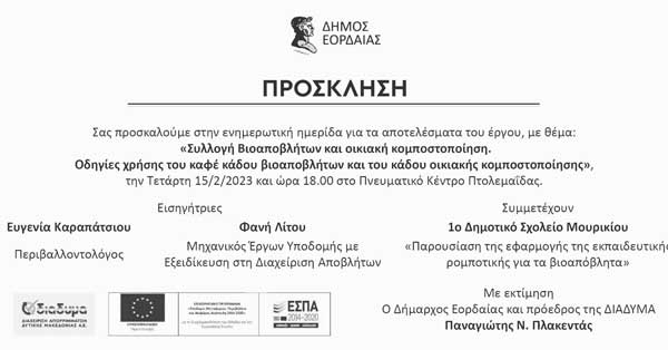 Πρόσκληση ενημερωτικής ημερίδας την Τετάρτη 15 Φεβρουαρίου στο Πνευματικό Κέντρο Πτολεμαΐδας