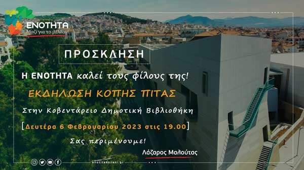 Πρόσκληση κοπή πίτας από τον Λάζαρο Μαλούτα