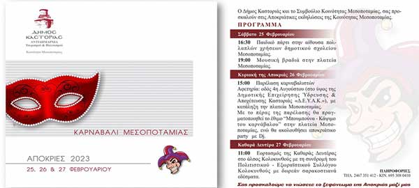 Καρναβάλι Μεσοποταμίας στις 25, 26 και 27 Φεβρουαρίου