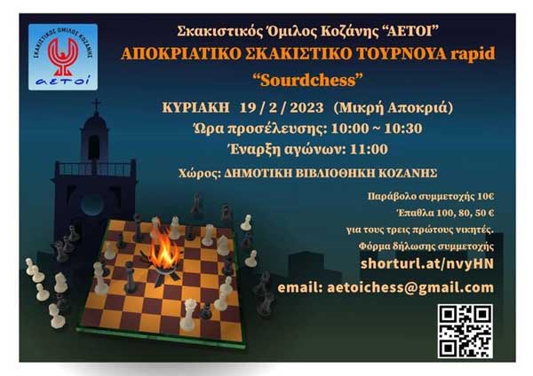 Τουρνουά σκακιού “Sourdchess” από τον Σκακιστικό Όμιλο Κοζάνης “ΑΕΤΟΙ”