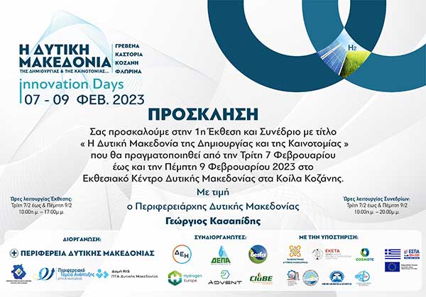 “Η Δυτική Μακεδονία της Δημιουργίας και της Καινοτομίας” (Innovation Days) 7-9 Φεβρουαρίου 2023